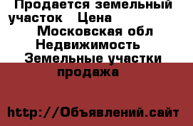 Продается земельный участок › Цена ­ 18 500 000 - Московская обл. Недвижимость » Земельные участки продажа   